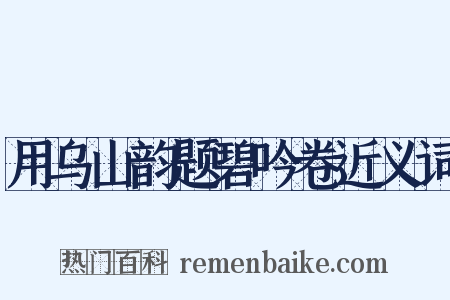 用乌山韵题碧吟卷近义词是什么意思的图片